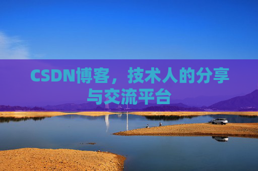 CSDN博客，技术人的分享与交流平台